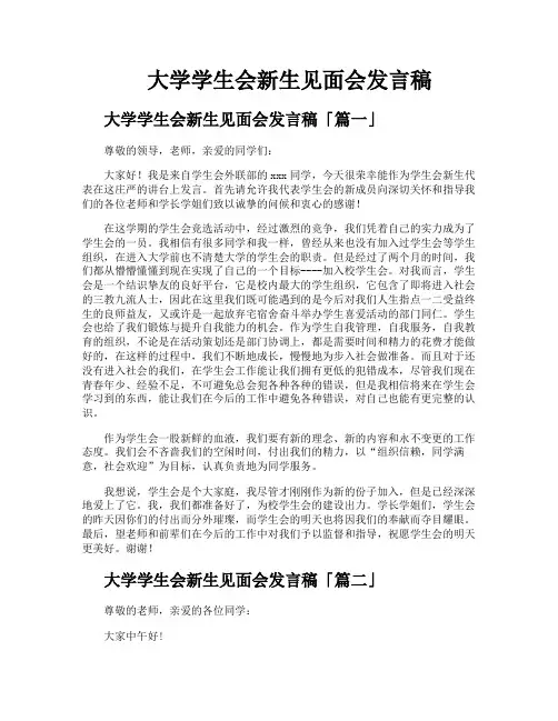 大学学生会新生见面会发言稿