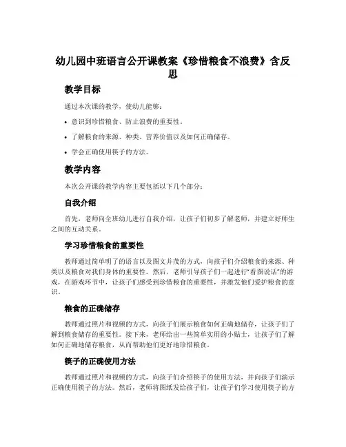 幼儿园中班语言公开课教案《珍惜粮食不浪费》含反思
