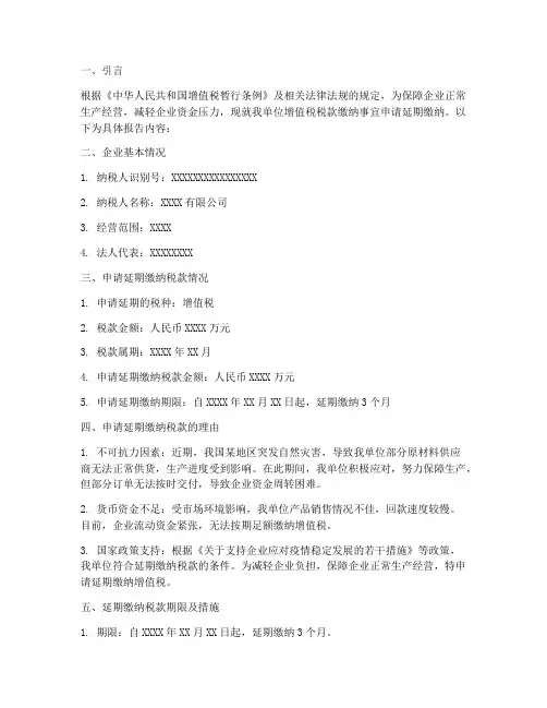 关于增值税延期申请报告
