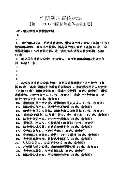 口号标语之消防演习宣传标语
