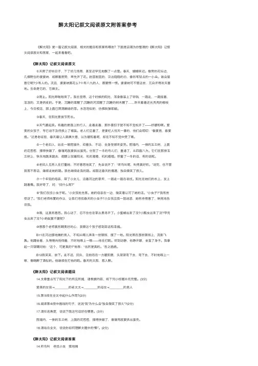 醉太阳记叙文阅读原文附答案参考
