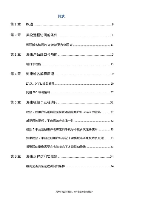 海康威视远程视频监控访问操作手册