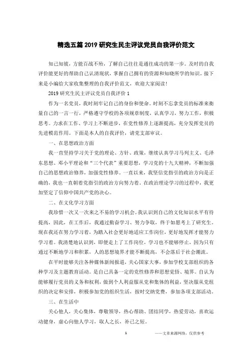 精选五篇2019研究生民主评议党员自我评价范文