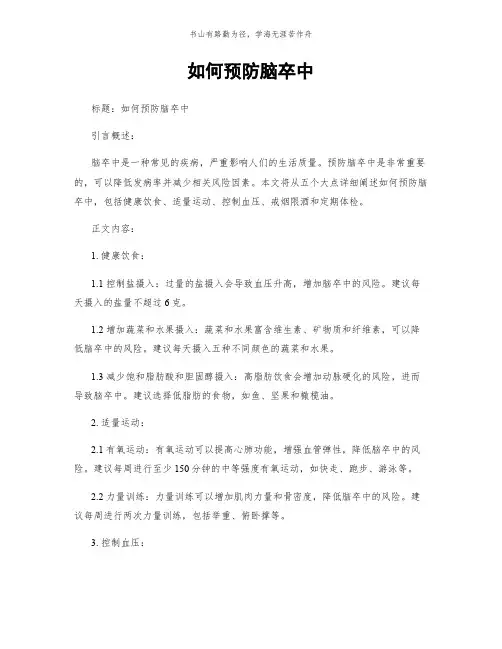 如何预防脑卒中简版