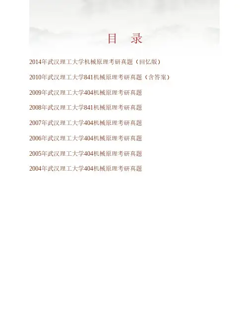 (NEW)武汉理工大学《839机械原理》历年考研真题汇编(含部分答案)