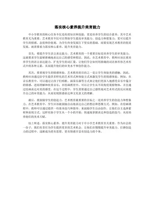 落实核心素养提升美育能力