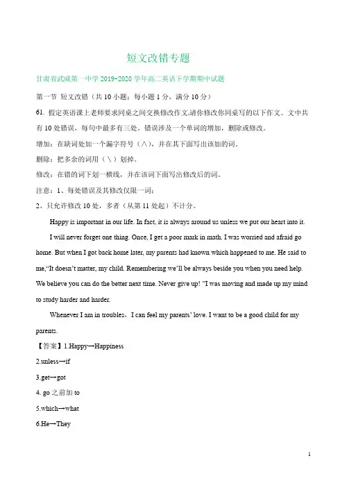 甘肃省2019-2020学年高二下学期期中英语试卷精选汇编：短文改错专题(部分答案)