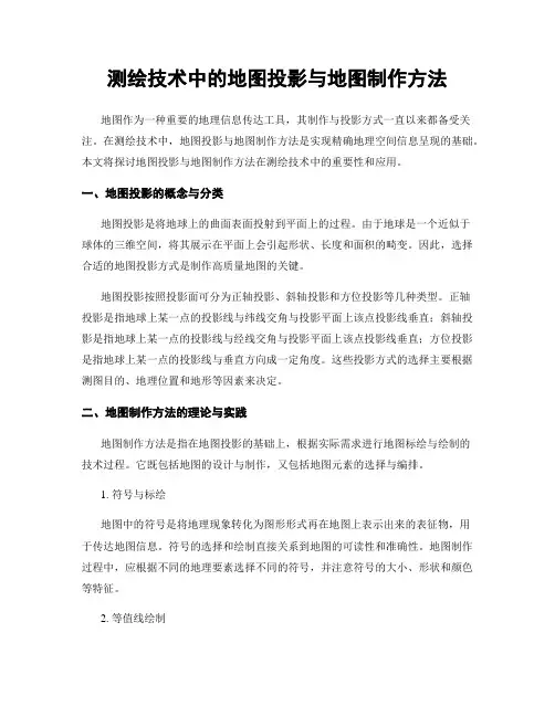 测绘技术中的地图投影与地图制作方法