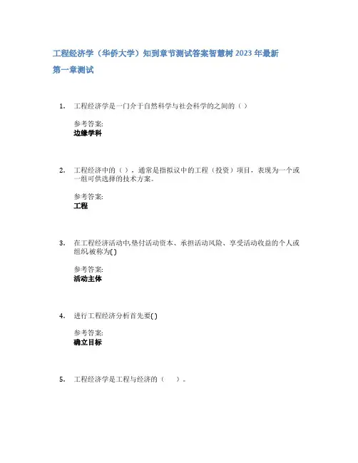 工程经济学(华侨大学)知到章节答案智慧树2023年