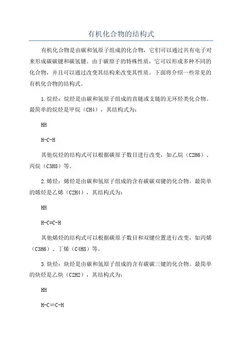 有机化合物的结构式