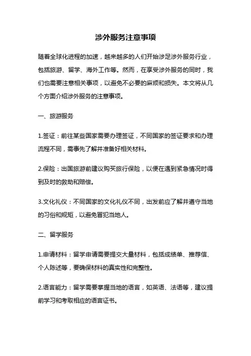 涉外服务注意事项