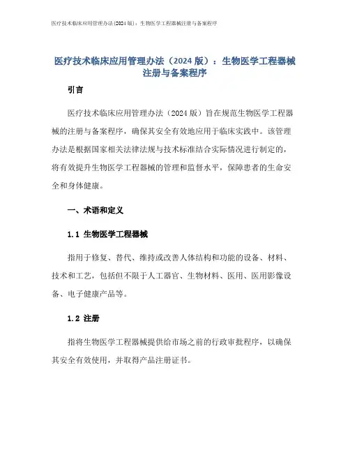 医疗技术临床应用管理办法(2024版)：生物医学工程器械注册与备案程序