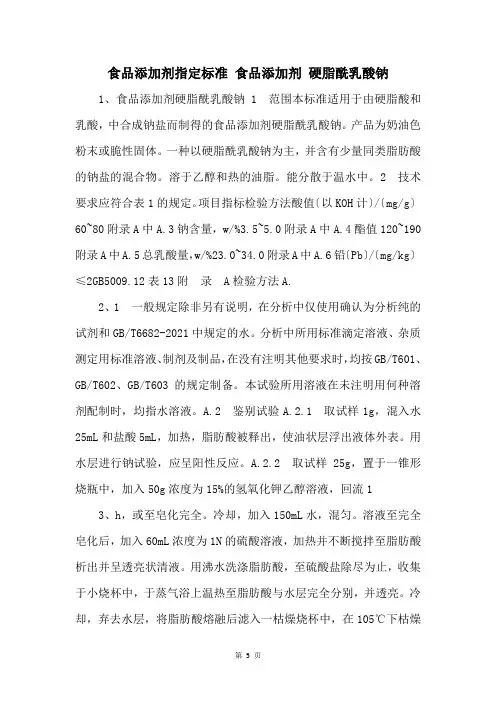 食品添加剂指定标准 食品添加剂 硬脂酰乳酸钠 