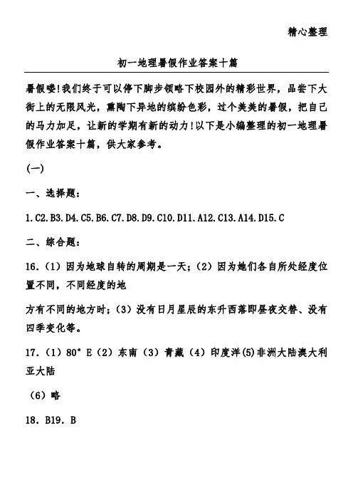 初一地理暑假作业答案十篇