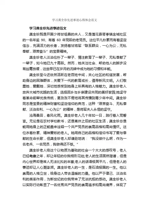 学习龚全珍先进事迹心得体会范文