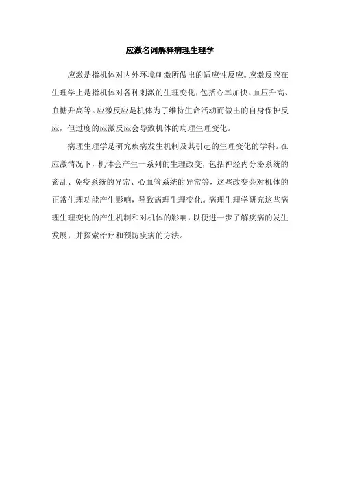 应激名词解释病理生理学