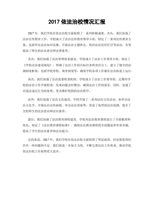 2017依法治校情况汇报
