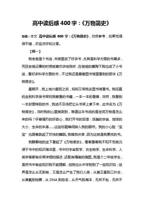 高中读后感400字：《万物简史》