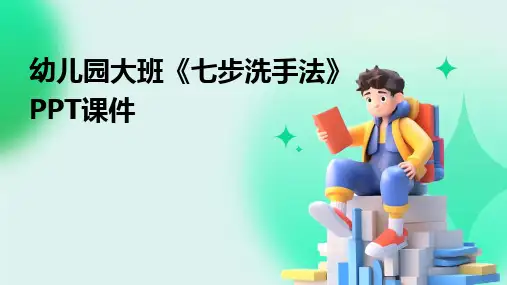 幼儿园大班《七步洗手法》PPT课件