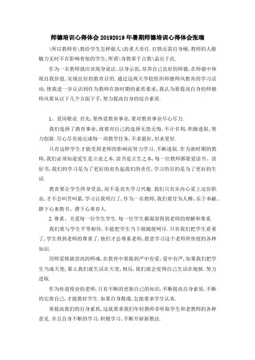 师德培训心得体会2019 2019年暑期师德培训心得体会张瑞 精品