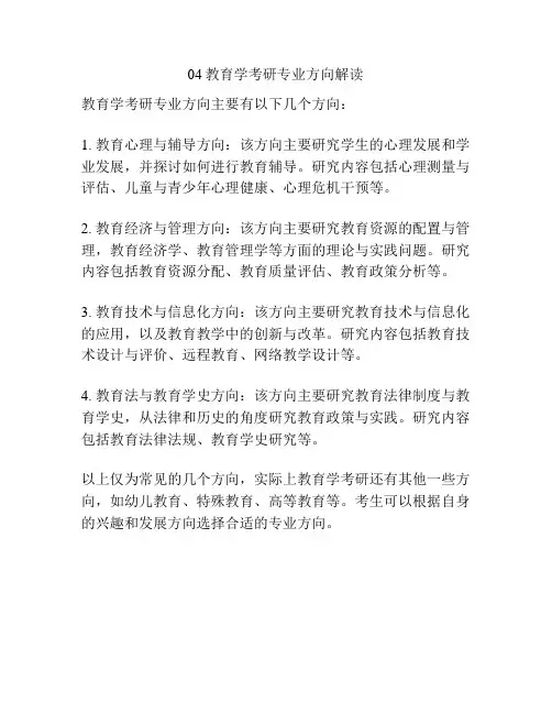 04教育学考研专业方向解读
