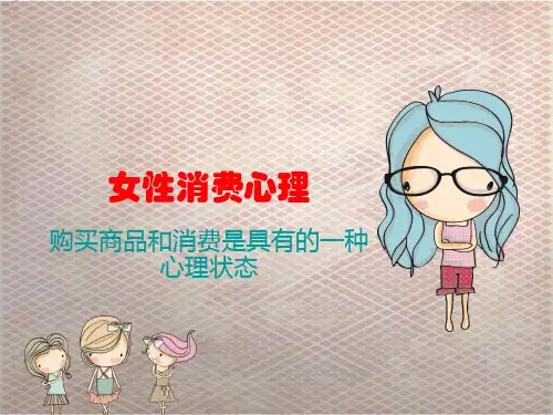 女性消费心理