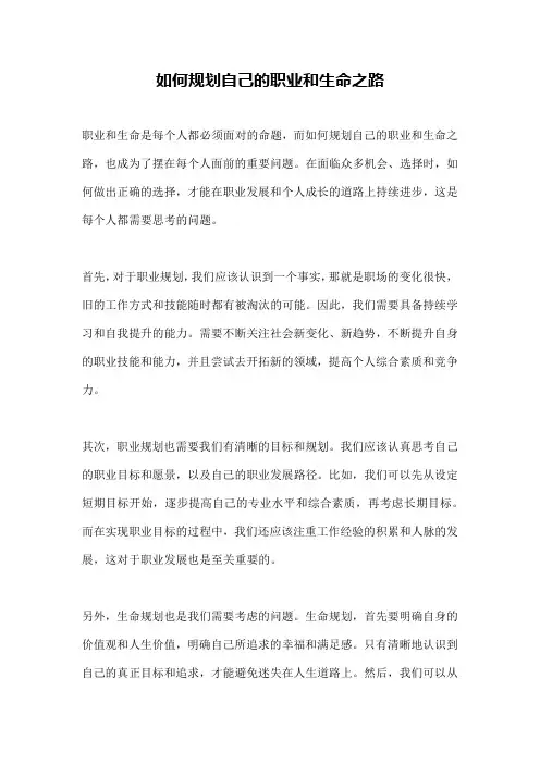 如何规划自己的职业和生命之路