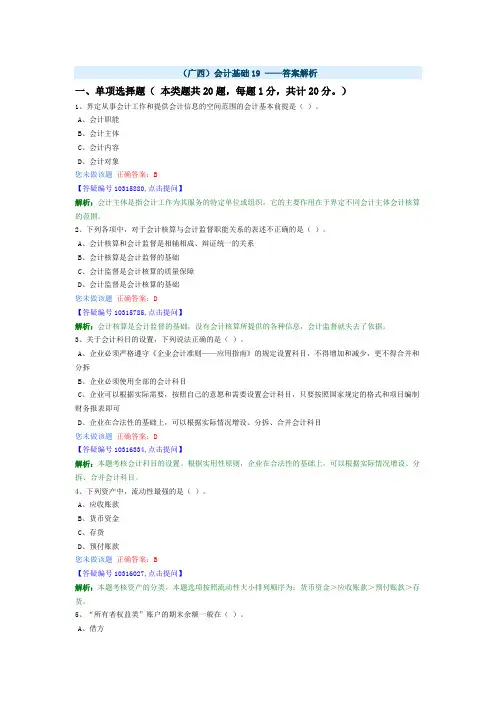 (广西)会计基础19 ——答案解析