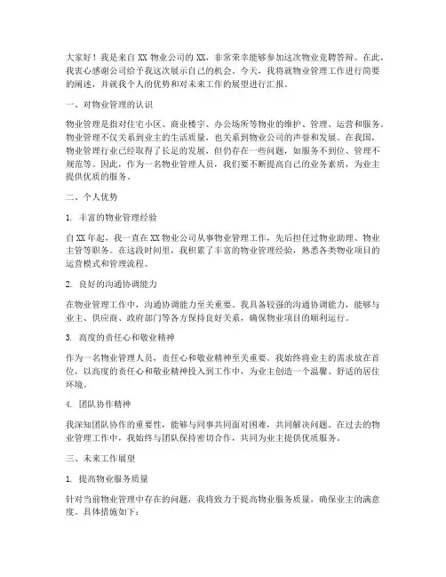 物业竞聘答辩演讲稿
