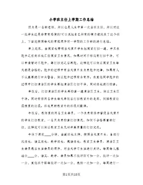 2024年小学班主任上学期工作总结（7篇）