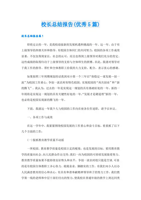 校长总结报告(优秀5篇).doc