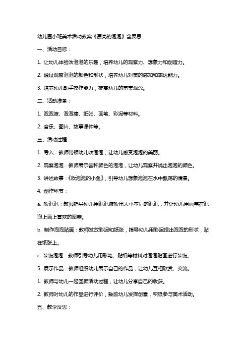 幼儿园小班美术活动教案《漂亮的泡泡》含反思