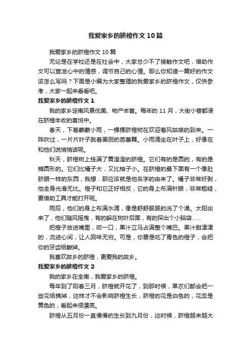我爱家乡的脐橙作文10篇