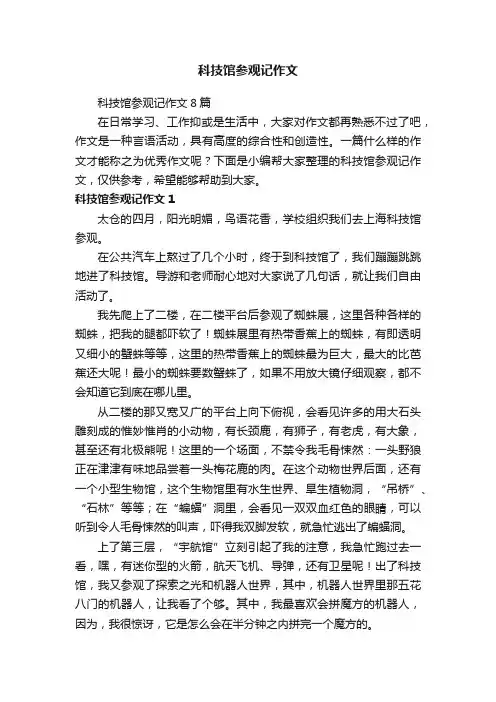 科技馆参观记作文8篇
