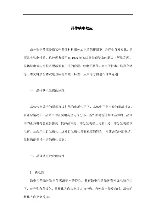 晶体铁电效应