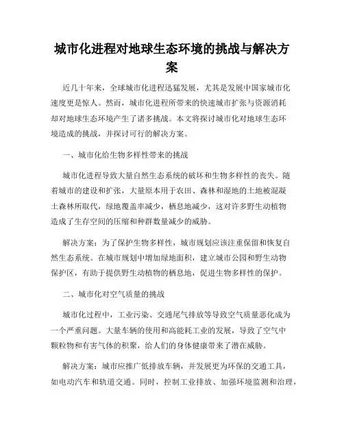 城市化进程对地球生态环境的挑战与解决方案