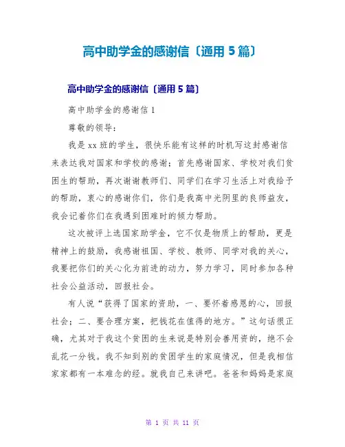 高中助学金的感谢信(通用5篇)
