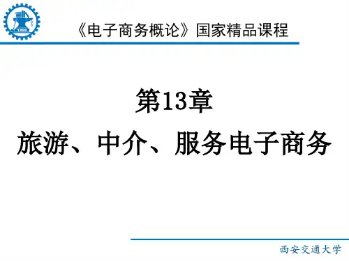 13-服务业电子商务 共22页PPT资料