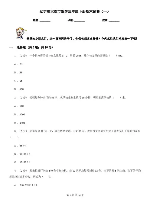 辽宁省大连市数学三年级下册期末试卷(一)