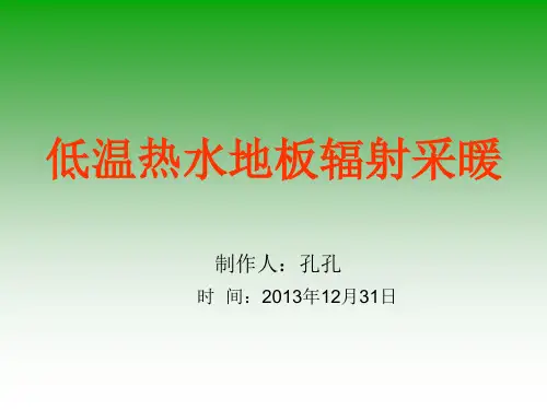 低温热水地板辐射采暖