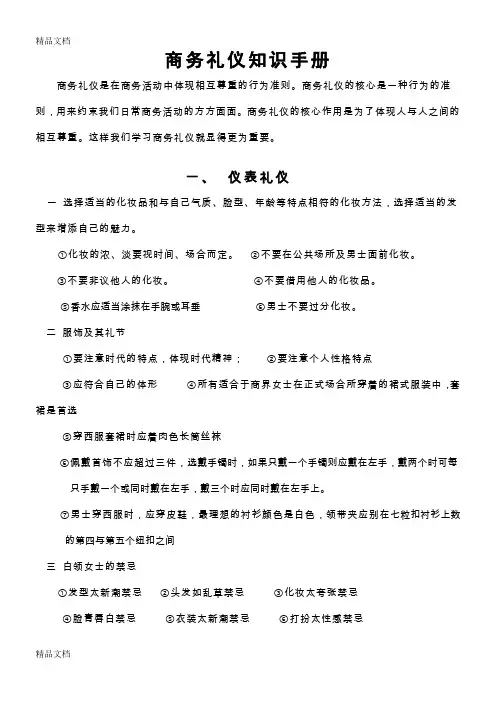 (整理)商务礼仪知识手册.
