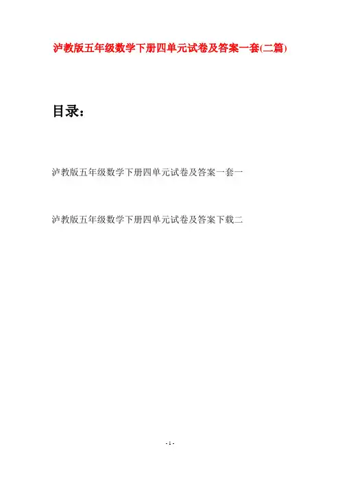 泸教版五年级数学下册四单元试卷及答案一套(二套)