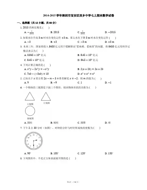 2014-2015学年深圳市宝安区西乡中学七上期末数学试卷