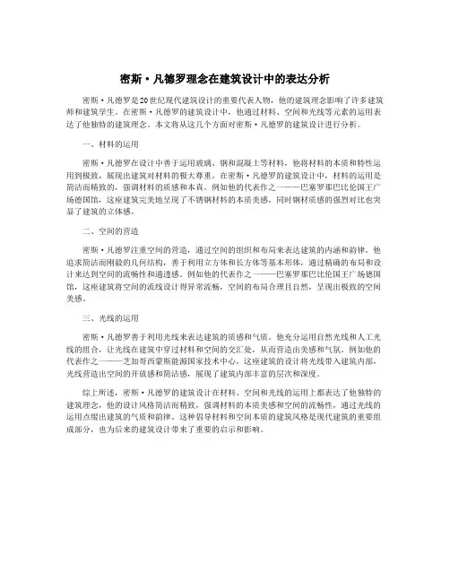 密斯·凡德罗理念在建筑设计中的表达分析