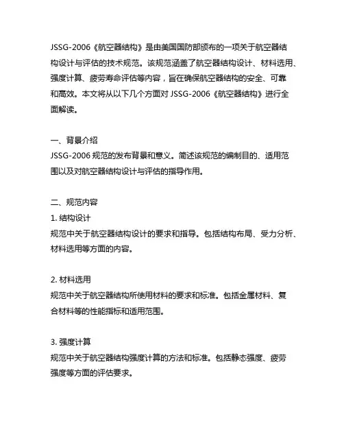jssg-2006《航空器结构》
