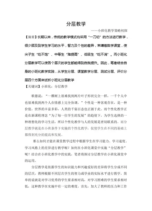 《课分层教学小班化教学策略初探》论文