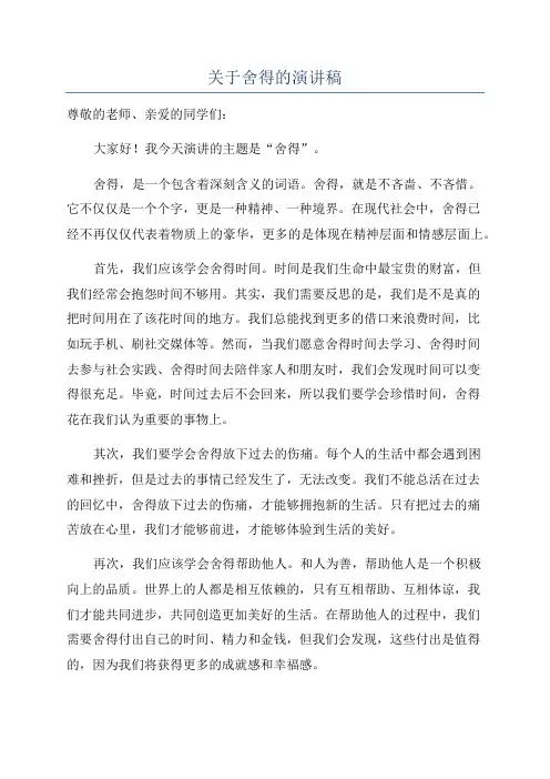 关于舍得的演讲稿