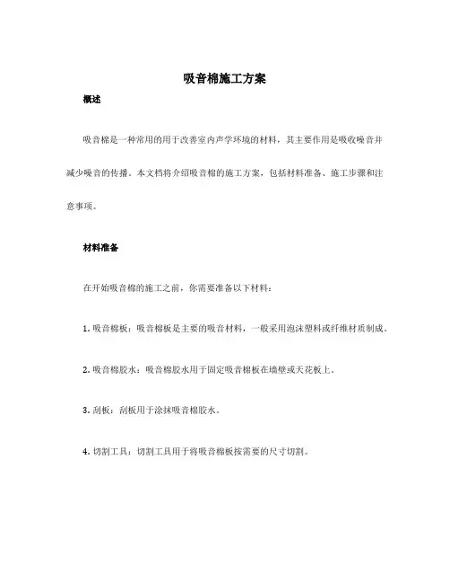 吸音棉施工方案