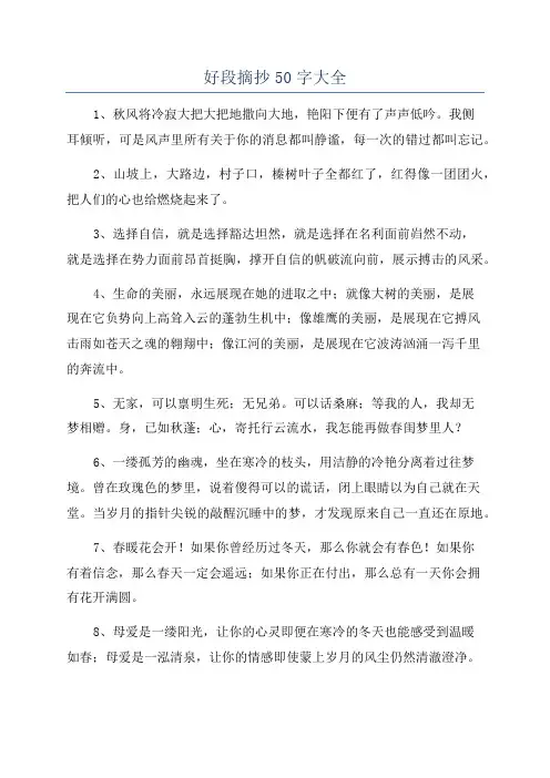 好段摘抄50字大全