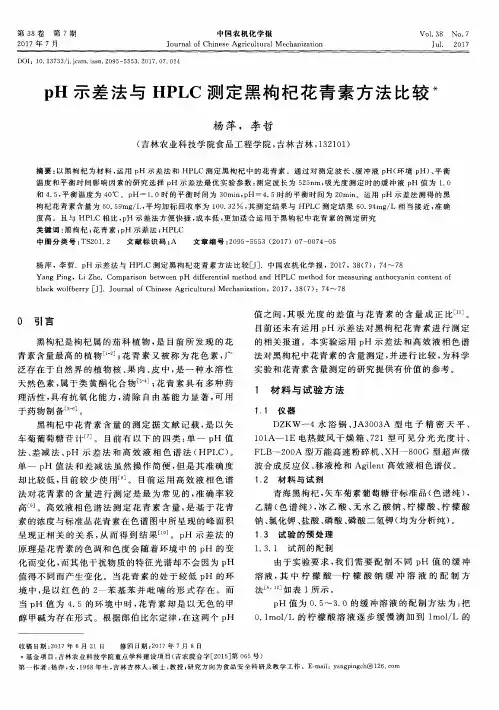 pH示差法与HPLC测定黑枸杞花青素方法比较